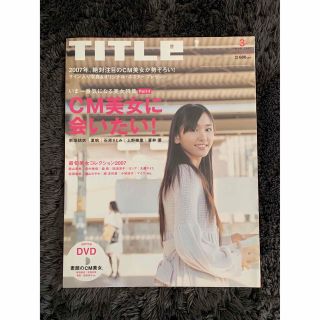 TITLe タイトル 2007年3月号 CM美女に会いたい！ DVD未開封(アート/エンタメ/ホビー)