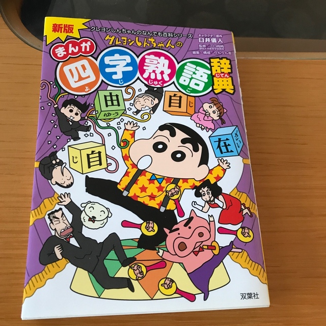 クレヨンしんちゃんのまんが四字熟語辞典 新版 エンタメ/ホビーの本(絵本/児童書)の商品写真