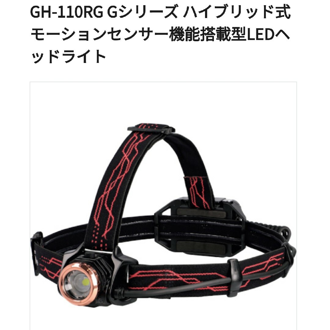 GENTOS(ジェントス)のGENTOS GH-110RG センサー搭載充電ヘッドライト スポーツ/アウトドアのアウトドア(登山用品)の商品写真