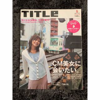 TITLe タイトル 2005年5月号 CM美女に会いたい。 DVD未開封(アート/エンタメ/ホビー)