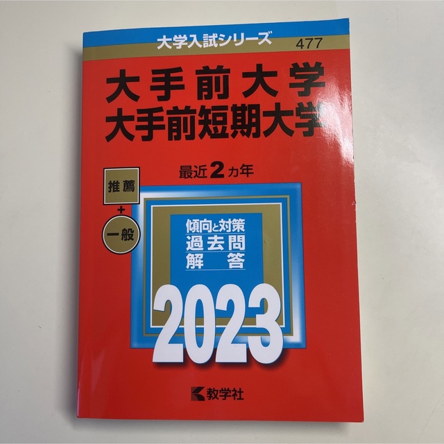 大手前大学・大手前短期大学 ２０２３ エンタメ/ホビーの本(語学/参考書)の商品写真