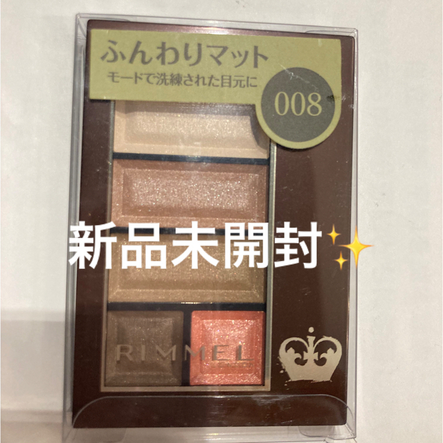 RIMMEL(リンメル)のリンメル ショコラスウィート アイズ ソフトマット / 008 コスメ/美容のベースメイク/化粧品(アイシャドウ)の商品写真