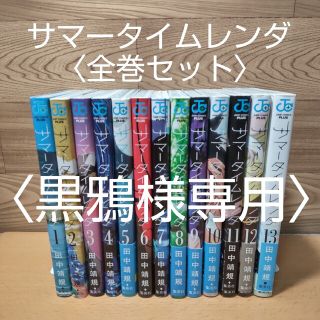 シュウエイシャ(集英社)の〈黒鴉様専用〉【サマータイムレンダ　全巻(１〜１３巻) セット　コミック】集英社(全巻セット)