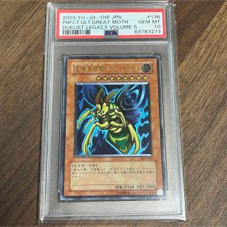 究極完全態・グレート・モス レリーフレア psa10 遊戯王