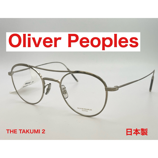 【新品】オリバーピープルズOliver Peoples TK-2 タクミシリーズ