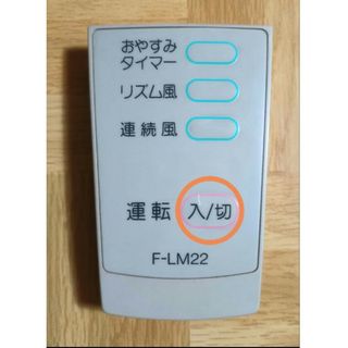 トウシバ(東芝)の東芝 扇風機 F-LM22 リモコン(扇風機)