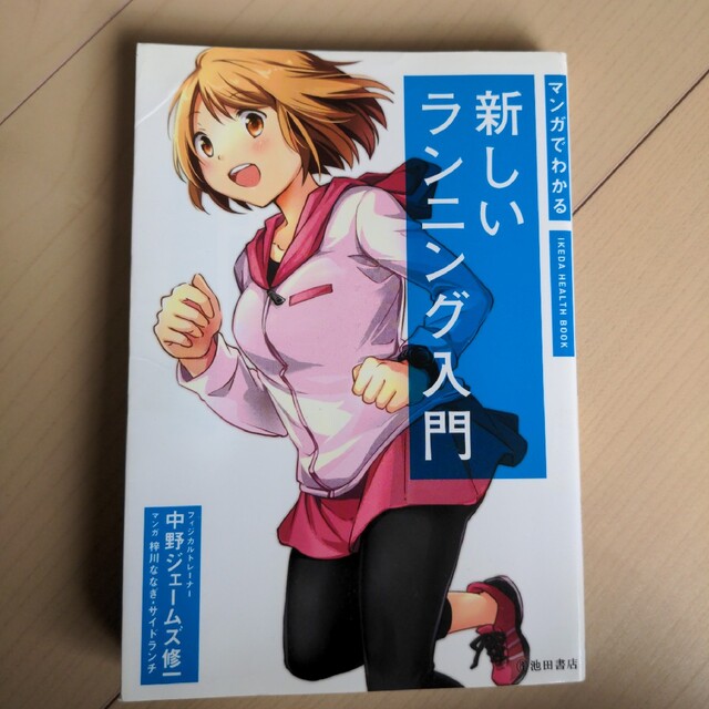 価格交渉OK送料無料 マンガでわかる新しいランニング入門