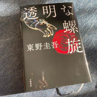 ブンゲイシュンジュウ(文藝春秋)の透明な螺旋(その他)