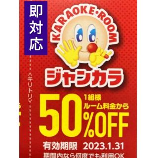 ジャンカラ 半額 50%オフ クーポン 優待 ● 年末料金 ルーム料 半額 ●(その他)