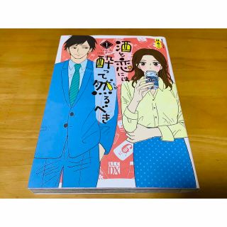 アキタショテン(秋田書店)の酒と恋には酔って然るべき １(女性漫画)