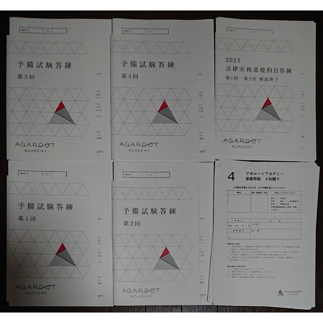 2022年合格目標 アガルート 司法試験 予備試験答練 法律実務基礎科目答練予備試験