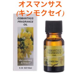 アロマオイル オスマンサス(キンモクセイ) 10ml(アロマオイル)