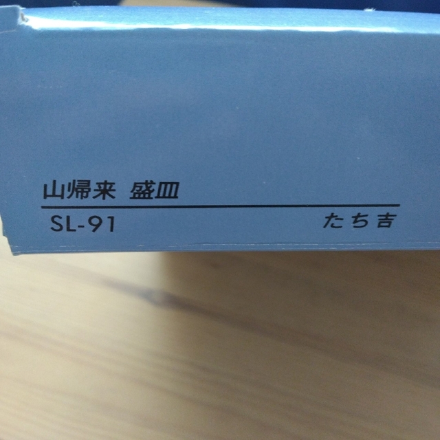 たち吉(タチキチ)のたち吉  大皿  盛り皿  新品未使用 インテリア/住まい/日用品のキッチン/食器(食器)の商品写真