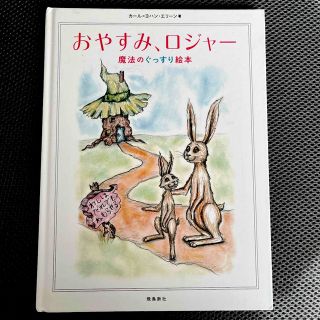 おやすみ、ロジャー  魔法のぐっすり絵本(絵本/児童書)