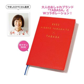 タバサ(TABASA)の素敵なあの人 付録  幸せが舞い込む断捨離手帳(その他)