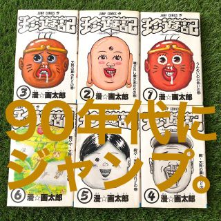 集英社 - 【90年代漫画本】全6巻 漫☆画太郎「珍遊記」〜太郎と 集英社 - 【90年代漫画本】全6巻 漫☆画太郎「珍遊記」〜太郎と