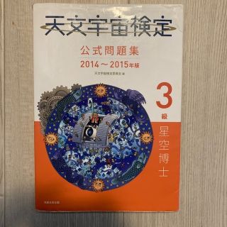 天文宇宙検定公式問題集３級 ２０１４～２０１５年(科学/技術)