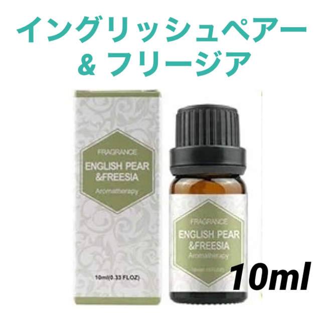 アロマオイル　イングリッシュペアー&フリージア　10ml コスメ/美容のリラクゼーション(アロマオイル)の商品写真