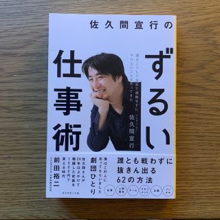 佐久間宣行のずるい仕事術 僕はこうして会社で消耗せずにやりたいことをやってき(ビジネス/経済)