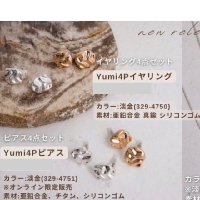 yumi イヤリング４点セット