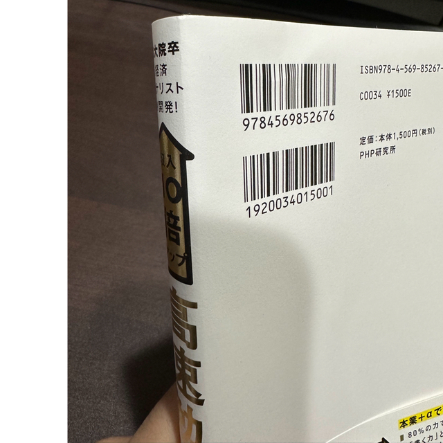 京大院卒経済アナリストが開発！収入１０倍アップ高速勉強法 エンタメ/ホビーの本(ビジネス/経済)の商品写真