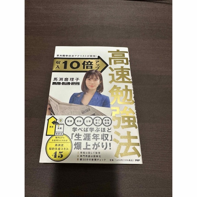 京大院卒経済アナリストが開発！収入１０倍アップ高速勉強法 エンタメ/ホビーの本(ビジネス/経済)の商品写真