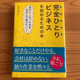 完全ひとりビジネスを始めるための本 自宅にこもったまま安定して稼ぎたい！(ビジネス/経済)