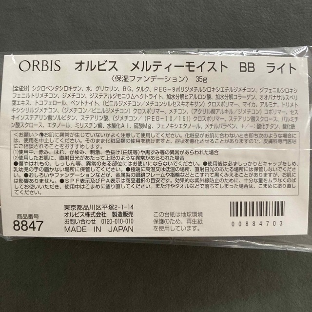 ORBIS(オルビス)のオルビスメルティーモイストBB ナチュラル コスメ/美容のベースメイク/化粧品(BBクリーム)の商品写真