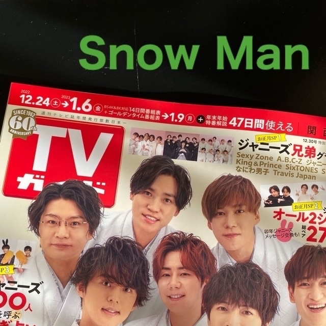 Snow Manさん　切り抜き　TVガイド関西版 2022年 12/30号 | フリマアプリ ラクマ