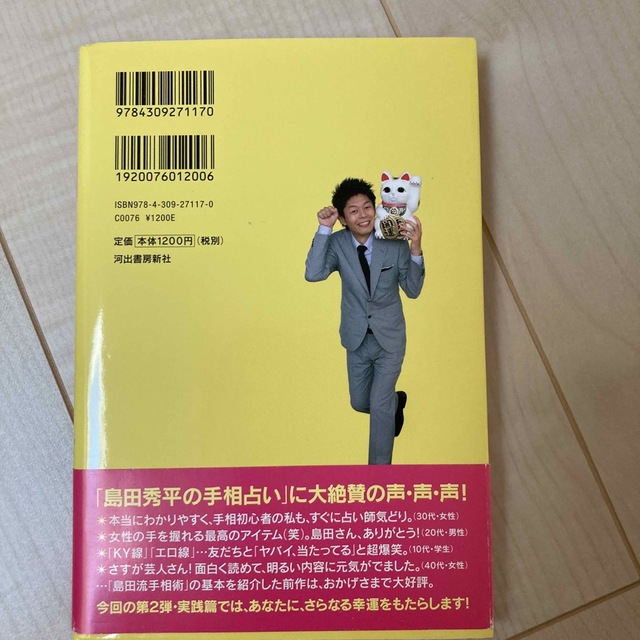 島田秀平の幸せになれる「開運！手相占い」 エンタメ/ホビーの本(アート/エンタメ)の商品写真