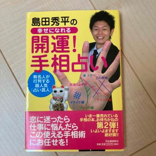 島田秀平の幸せになれる「開運！手相占い」(アート/エンタメ)