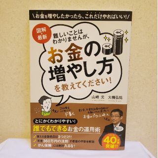 難しいことはわかりませんが、お金の増やし方を教えてください！ 図解・最新(ビジネス/経済)