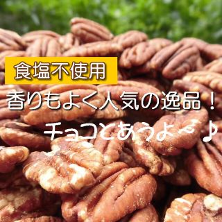 ナッツ ピーカンナッツ 45g 塩分不使用 無添加 無塩 ロースト(菓子/デザート)