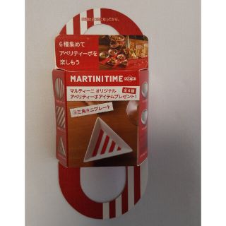 マルティーニオリジナル  三角ミニプレート(食器)