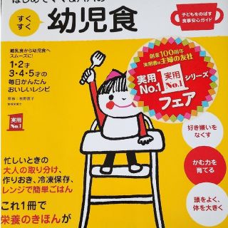 シュフトセイカツシャ(主婦と生活社)のはじめてママ＆パパのすくすく幼児食 １才～５才の成長を支える食事はこの１冊で安心(結婚/出産/子育て)