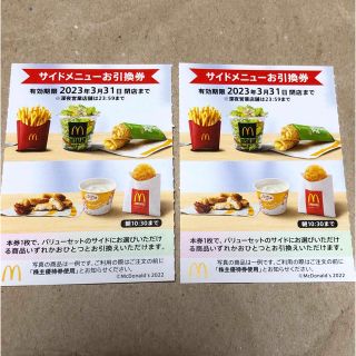 マクドナルド株主優券　サイドメニュー引換券　２枚(フード/ドリンク券)