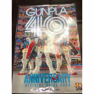 バンダイ(BANDAI)のガンプラ40周年 公式ガイドブック(アート/エンタメ)