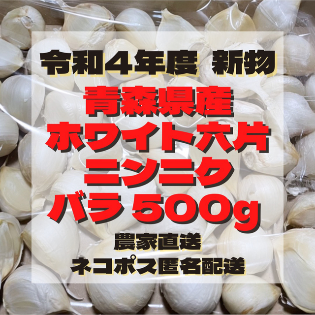 『  少量パック』 青森県産 ホワイト六片 ニンニク 大きめ バラ 500g 食品/飲料/酒の食品(野菜)の商品写真