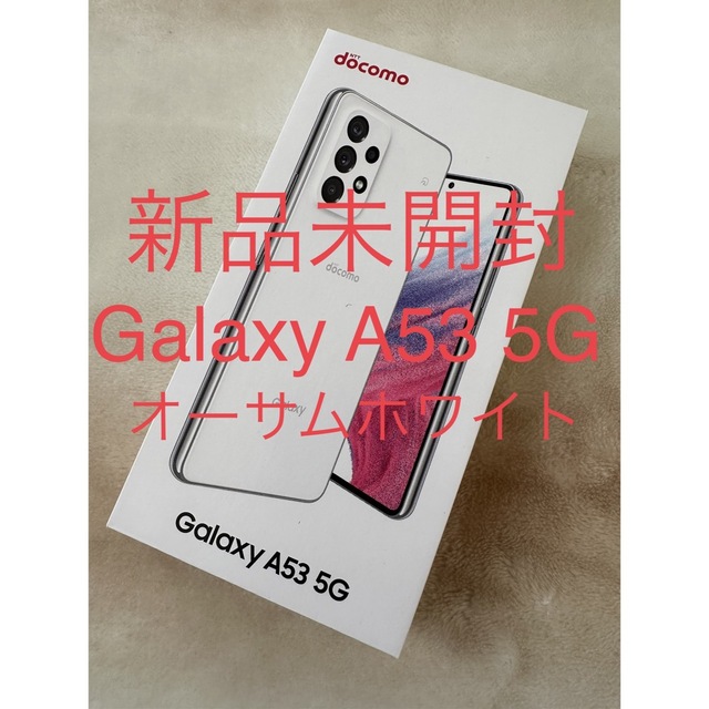 【新品】Galaxy A53 5G SC-53C  オーサムホワイトAndroid