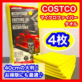 コストコ(コストコ)のコストコ カークランド マイクロファイバータオル 4枚 匿名配送 送料無料(メンテナンス用品)