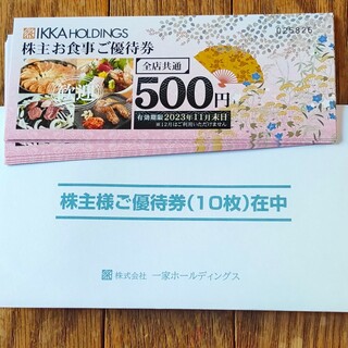 一家ホールディングス　株主優待　５千円分(レストラン/食事券)
