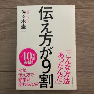 伝え方が９割(その他)