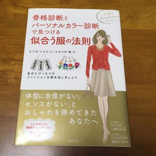 骨格診断とパーソナルカラー診断で見つける似合う服の法則★本(趣味/スポーツ/実用)