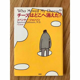 チーズはどこへ消えた？(その他)