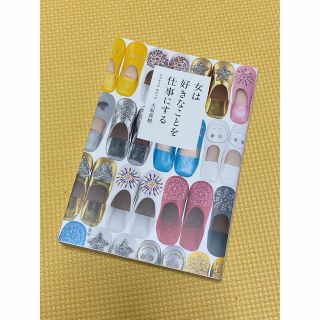 ◆即発送◆大原 真樹 ファティマモロッコ◆女は好きなことを仕事にする◆美品　企業(ビジネス/経済)