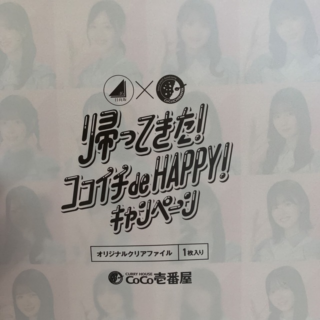 日向坂46(ヒナタザカフォーティーシックス)のCoCo壱　日向坂46 クリアファイル エンタメ/ホビーのタレントグッズ(アイドルグッズ)の商品写真