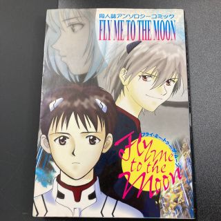 FLY ME TO THE MOON 新世紀エヴァンゲリオン 同人誌アンソロジー(その他)