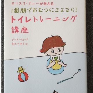 アサヒシンブンシュッパン(朝日新聞出版)のカリスマ・ナニ－が教える１週間でおむつにさよなら！トイレトレ－ニング講座(結婚/出産/子育て)