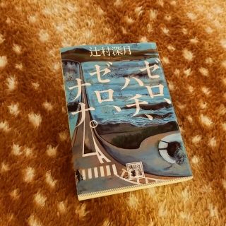 コウダンシャ(講談社)のゼロ、ハチ、ゼロ、ナナ。　辻村深月(文学/小説)