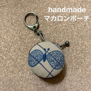 ハンドメイド　マカロンポーチ　4センチ　ミナペルホネン　茶系　ベージュ　be3(ポーチ)